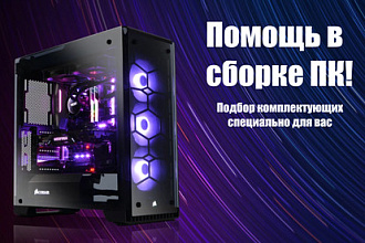 Сборка ПК, помощь в подборе комплектующих