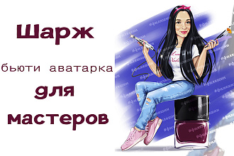 Бьюти шарж-аватарка по фото