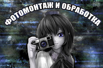 Фотомонтаж и обработка