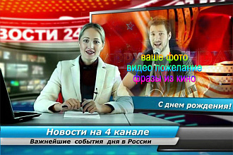 Именное видео поздравление с Днём Рождения в виде выпуска новостей
