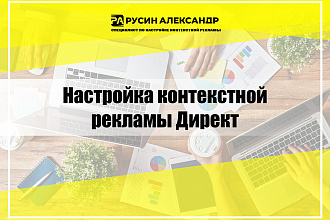 Настройка контекстной рекламы Директ