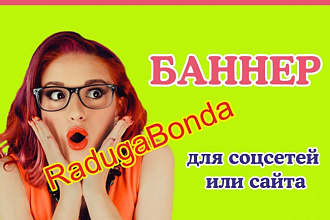 Баннер для сайта. Качественно и быстро