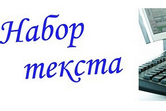 Наберу текст до 10000 знаков с любых визуальных источников