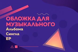Разработка музыкальной обложки для альбома, сингла, EP