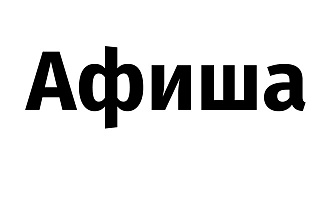 Афиша