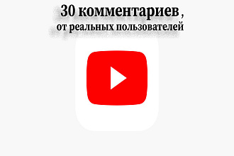 30 комментариев на видео в Youtube от реальных пользователей