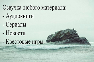 Озвучу необходимый текст, трейлеры к играм и многое другое