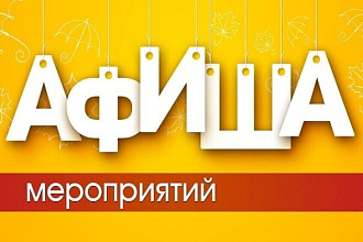 Разработаю любую афишу