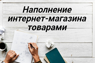 Наполнение интернет-магазина товарами