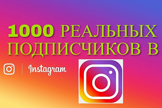 Получите 1000 реальных подписчиков в инстаграм