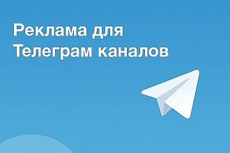 Найду каналы для покупки рекламы в Telegram