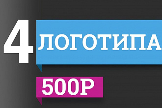 4 логотипа по цене 1
