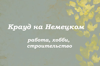Крауд на Немецком под работа, хобби и строительство