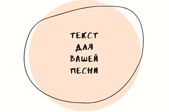 Напишу текст для любой песни как на готовый трек, так и без