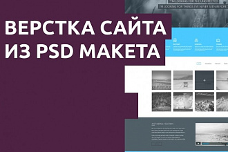 Вёрстка веб-страницы по макету PSD