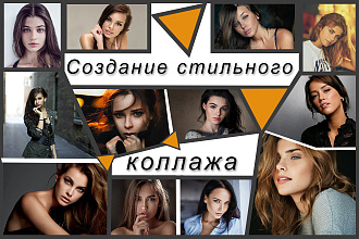 Создание стильного и качественного коллажа