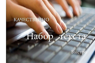 Наберу текст с любого источника