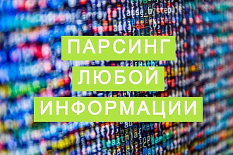 Парсинг товаров, услуг, любого контента с сохранением в excel