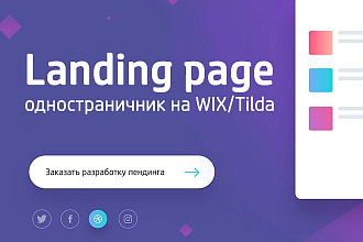 Создам продающий Landing Page