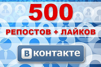 500 живых репостов + лайков ВКонтакте на посты, фото, видео