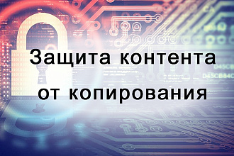 Защита контента от копирования