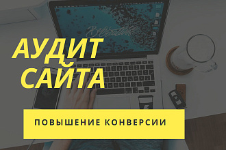 Аудит юзабилити сайта для повышения конверсии
