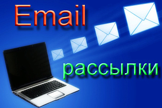 Создам рассылку 1000 писем