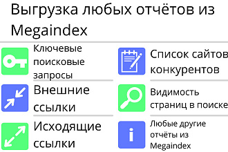 Выгрузка любых отчётов из сервиса Megaindex для 20 сайтов