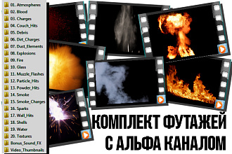 Комплект футажей с альфа каналом для видеомонтажа