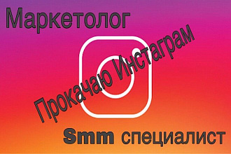 Маркетолог Smm manager