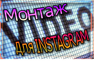 Монтаж 1-2х минутных видео в Instagram, под эффекты и цветокор-цию