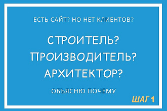 Проведу анализ сайта строительной компании