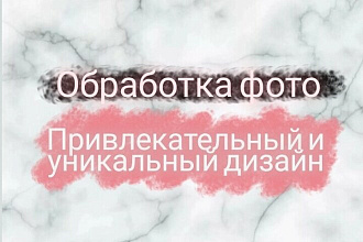 Обработка фото