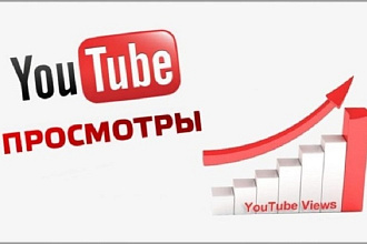 Просмотры на Ютуб канал от 1000 пользователей с Гарантией