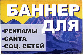 Создание рекламного баннера