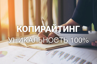 Статьи - копирайтинг до 2 тз для сайта. Без воды. Уникальность 100%