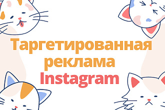 Таргетированная реклама. Instagram+Facebook