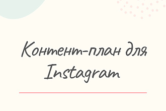 Создание контент-плана Instagram