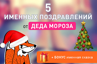 5 именных поздравлений от Дедушки Мороза + Сказка в одном услуге