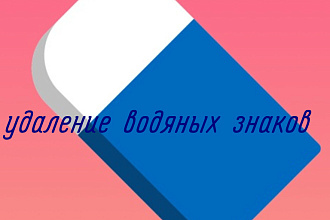 Удаление вод. Знаков