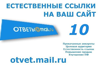 10 естественных ссылок в Ответах Mail.Ru