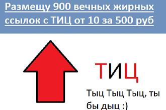Размещу 900 вечных жирных ссылок с ТИЦ от 10