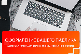 Сделаю обложку VK, баннеры, оформление виджета