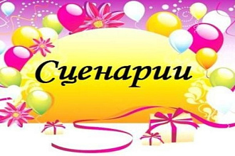 Сценарий праздника