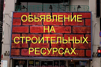 Объявление на строительных ресурсах ТИЦ
