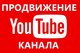 Продвижение ютуб канала