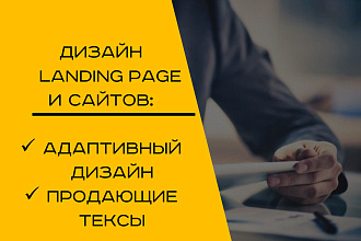 Дизайн лендинга с цепляющими текстами