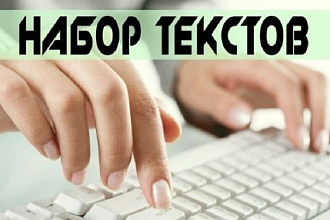 Набор текста с любого носителя