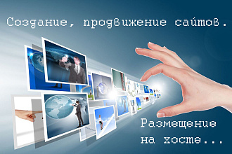 Создание, продвижение сайта. Размещение на хосте