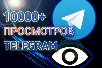 Просмотры Telegram 10000+ Bonus 1000+